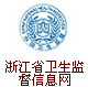 浙江省卫生监督信息网