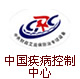 中国疾病控制中心