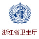 浙江省卫生和计划生育委员会